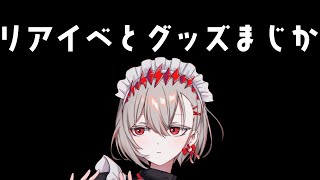 【雑談】イベントの話＆グッズも出た【朱御灰音/Akemi haine】#いちプロ