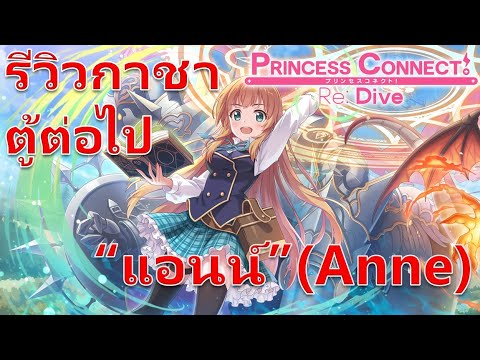 Princess-Connect-Re:-Dive-TH-ร Princess-Connect-Re:-Dive-TH-ร
