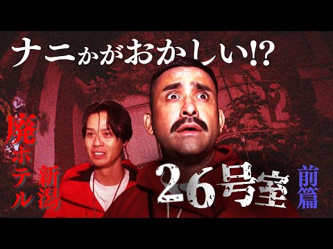 【心霊】新潟廃ホテル！26号室に“棲みついた”モノ【前篇】