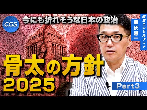 今にも折れそうな日本の政治 骨太の方針2025｜室伏謙一