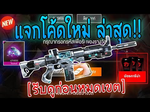 FreeFireแจกโค้ดฟีฟายล่าสุด20