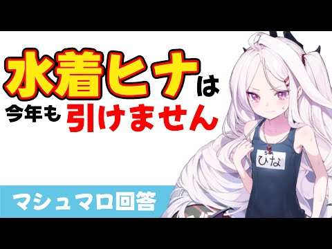 【オニアのガチャ判断】結局 水着ヒナは引きますか？(マシュマロ回答)【ブルーアーカイブ】