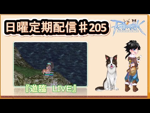 【RO】 雑談しながら遊臨！　今年初の星座ウィーク来ましたね。