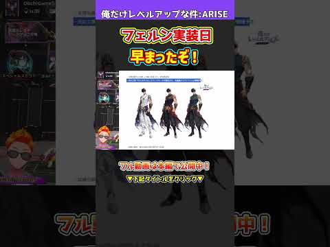 【俺アラ】また緊急変更!フェルン実装早まる!フリーレン上方修正決定!新キャラSSRローラ属性判明!新交換コード1つ紹介!新着情報盛りだくさん!!【俺だけレベルアップな件・ARISE】#shorts