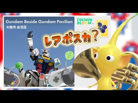 Pikmin Bloom！期間限定ポスカゲット！開幕２カ月でやっと大阪関西万博のポストカードがてにはいった。ピクミンブルーム