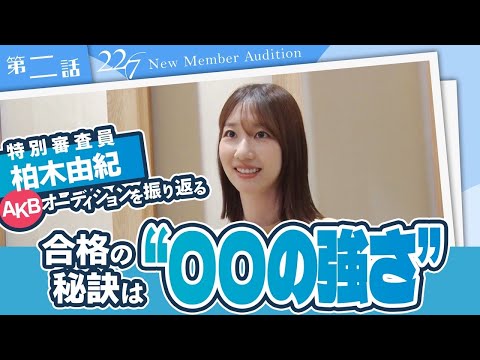 【ナナニジオーディション/第二話】柏木由紀AKB48オーディションを振り返る「合格の秘訣は“〇〇の強さ”」