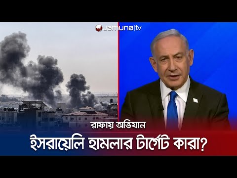 যেকোন সময় রাফায় বড় ধরণের ইসরায়েলি সামরিক অভিযান! | Netanyahu on Rafa Attack | Jamuna TV