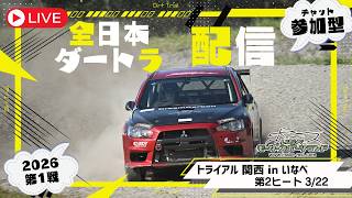 【参加型】 2026全日本ダートラ第1戦 「トライアル関西 in いなべ」＠3/22 第2ヒート【Live】