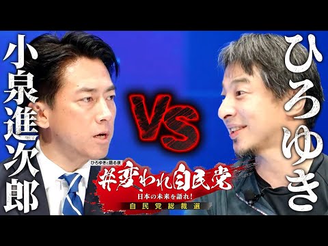 【小泉進次郎】一問一答！#変われ自民党 ひろゆきと語る自民党総裁選【 切り抜き 思考 論破 kirinuki  hiroyuki 総理大臣 政治】