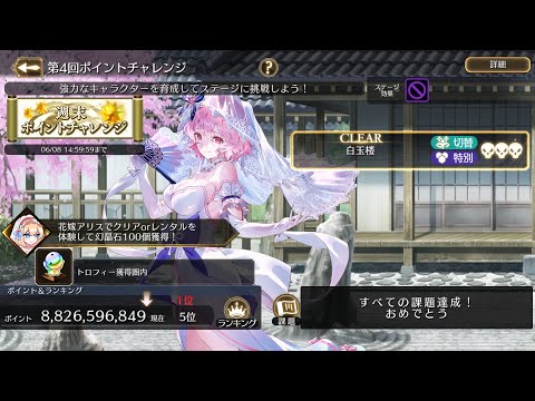 【ゲンリプ】第4回ポイントチャレンジ88億(最終5位)