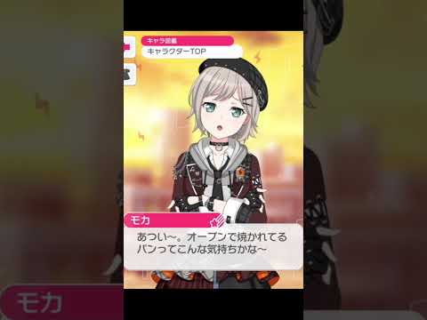 オーブンで焼かれているパンもそういう気持ちですねw #バンドリ #ガルパ #音ゲー #afterglow #青葉モカ #2026 #夏 #ボイス #てぇてぇ #可愛い #shorts