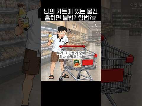남의 카트에 있는 물건 훔치면 불법??🛒.jpg