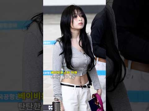 베이비몬스터 '아현' 탄탄한 일자 <strong>복근</strong> #BABYMONSTER #AHYEON #베이비몬스터 #아현
