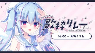 #ハコネクト歌枠リレー┋誰もが認めるハコネクトの可愛い担当♡あまみでーす┋新人vtuber┋天海くりね/ハコネクト