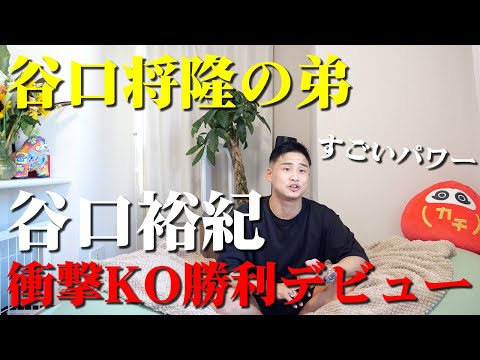 谷口将隆の弟の谷口裕紀が衝撃のKO勝利デビュー
