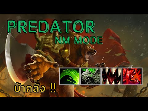 HoN:PredatorNMเอเลี่ยนคลั่