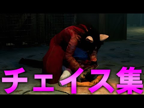 【DBD】動画化してないチェイス集#31【デッドバイデイライト】