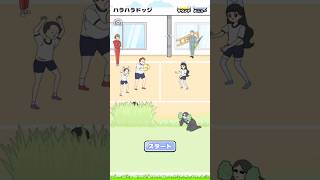 【お嬢さま回避】ハラハラドッチ お嬢さまを救え [ Dame ] #shorts #games #ゲーム実況