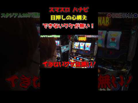 【スマスロ ハナビ】ビタ押しは直視が必須? 梅屋シン曰く・できない訳は無い!「俺が打とう、お前と俺の金で!!～第63回～」#shorts #パチスロ #スロット