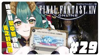 【 Final Fantasy XIV 】3/28 繁中服馬拉松 DAY29！久違繼續破主線～5.1開始～※歡迎新手提問 ║Ch. 淮青ふる