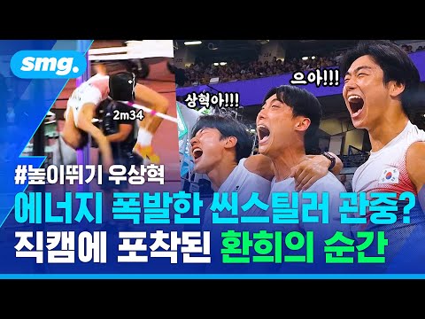 라이벌 응원한 우상혁, 함께 뛴 동료 선수들...직캠에 담긴 세계선수권 감동의 순간 / 스포츠머그