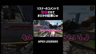 リスナーのコメントで告白されてまさかの結果にww【APEX】#shorts