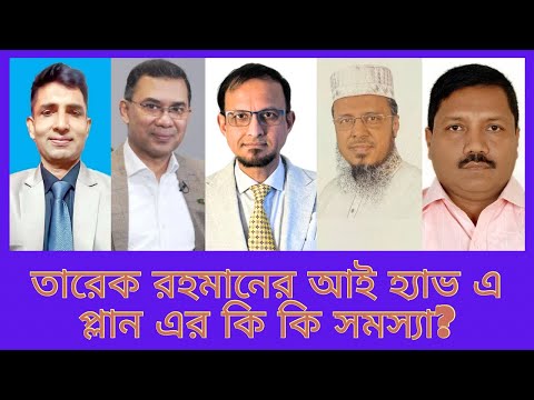 তারেক রহমানের আই হ্যা*ভ এ প্লা*ন এর কি কি সম*স‍্যা?