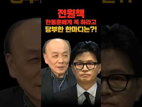 전원책, 한동훈에게 꼭 하라고 당부한 한마디는?!