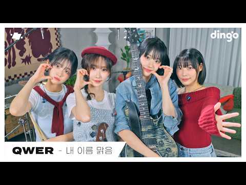 QWER – 내 이름 맑음 (My Name is Malguem) | [dingo live] | 딩고뮤직 | Dingo Music