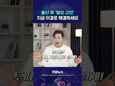 출산 후 "탈모 고민" 지금 이걸로 해결하세요!