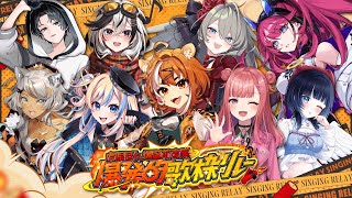 【 #爆発的歌枠リレー】爆発的な開会式だ！！！！【#虎眼ぼん】