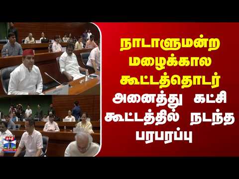 All-party meeting | நாடாளுமன்ற மழைக்கால கூட்டத்தொடர் - அனைத்து கட்சி கூட்டத்தில் நடந்த பரபரப்பு