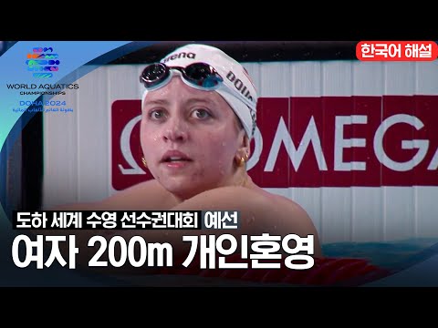 [2024 도하 세계수영선수권대회] 여자 200m 개인혼영 | 예선