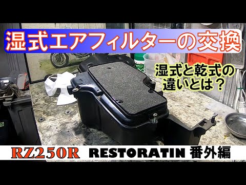 湿式エアフィルターのお手入れ(乾式との違いは?)