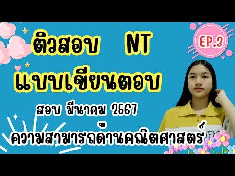 ติวสอบNT|คณิตศาสตร์แบบเขียน