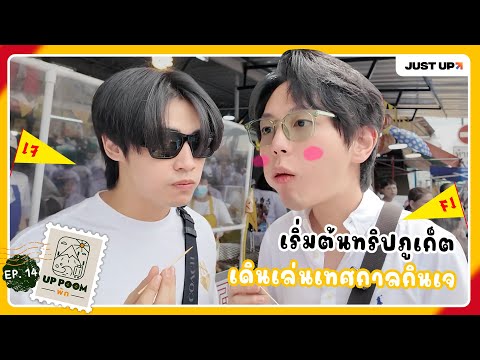 UPPOOMพักEP.14|เริ่มต้นทร