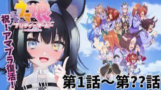 【＃同時視聴】完全初見！アニメ「ウマ娘プリティーダービー Season 2」【＃新人vtuber/PROMISU】