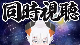 【同時視聴】『カラオケ行こ❕』1～2話を一緒にみよウ‼【にじさんじ/レヴィ・エリファ】