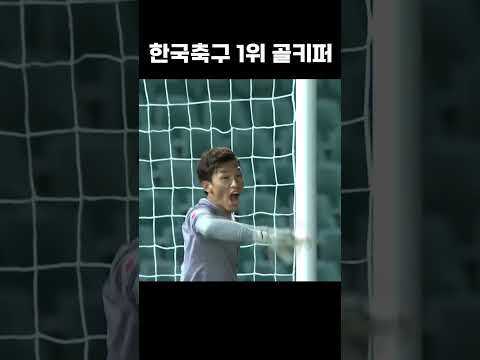 한국 천재 골키퍼 #shorts