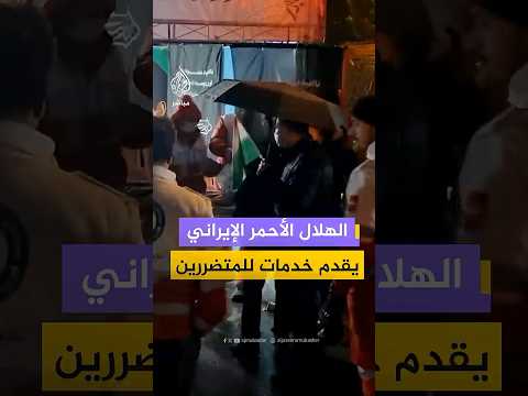 الهلال الأحمر الإيراني يقيم نقطة دعم وخدمات في ساحة ونك بطهران لتوزيع الغذاء وتقديم الدعم الطبي