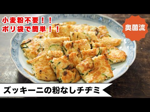 【粉なしヘルシー！ポリ袋で簡単！】ささっと作ってこの旨さ♪おかずにも！おやつにも！お酒にも！＜ズッキーニのチヂミ＞