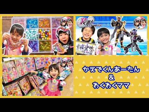 初体験★スライムパレット作り！　あーたんが選ぶ絵本はどれ？　仮面ライダーの食玩開封【連続再生】