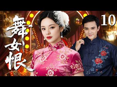 【2026民国虐恋】舞女恨 10｜大婚之日惨遭灭门，少女假扮成舞女复仇，却爱上富家公子！爱恨难逃半生执念 #华剧精彩剧集馆 #孙俪 #冯绍峰