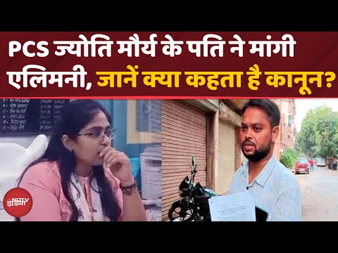 PCS Jyoti Maurya: क्या Husband भी मांग सकता है Wife से Alimony | समझें पूरा कानून | Top News