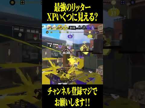 このリッター流石にヤバすぎる #スプラトゥーン3