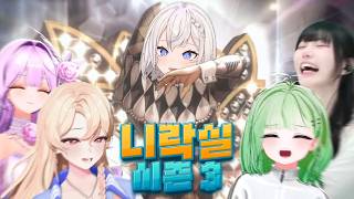 대회에 머스탱 성우님을 모셔왔습니다;;; [니락실 시즌3]