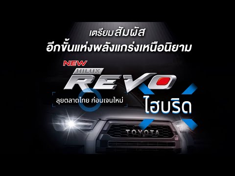 “ลือปรับโฉมทิ้งท้าย”HiluxRev