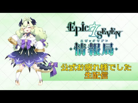 【エピックセブン】公式お疲れ会＆お知らせ【Epic 7】