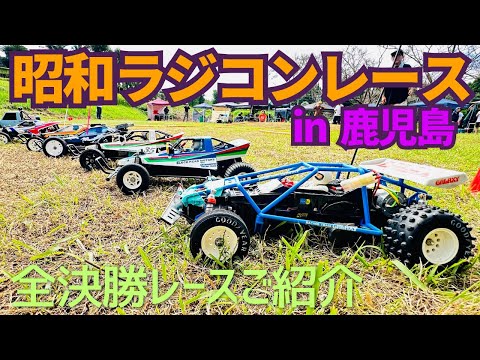 【幻のラジコン激走】昭和ラジコンレース全決勝のご紹介!