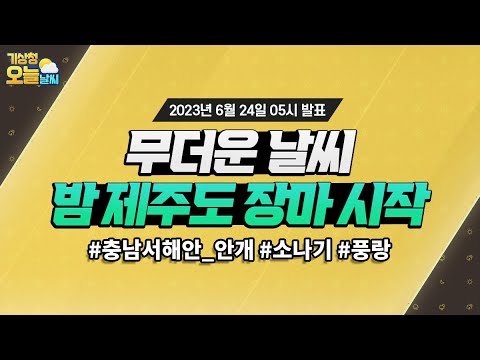 [오늘날씨] 낮동안 무더운 날씨, 밤부터 제주도 장마 시작. 6월 24일 5시 기준